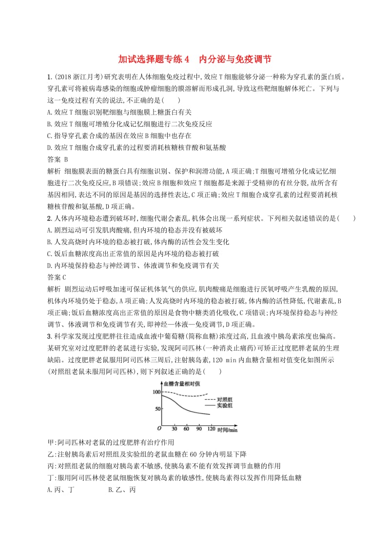 2019高考生物二轮复习加试选择题专练4内分泌与免疫调节.doc_第1页