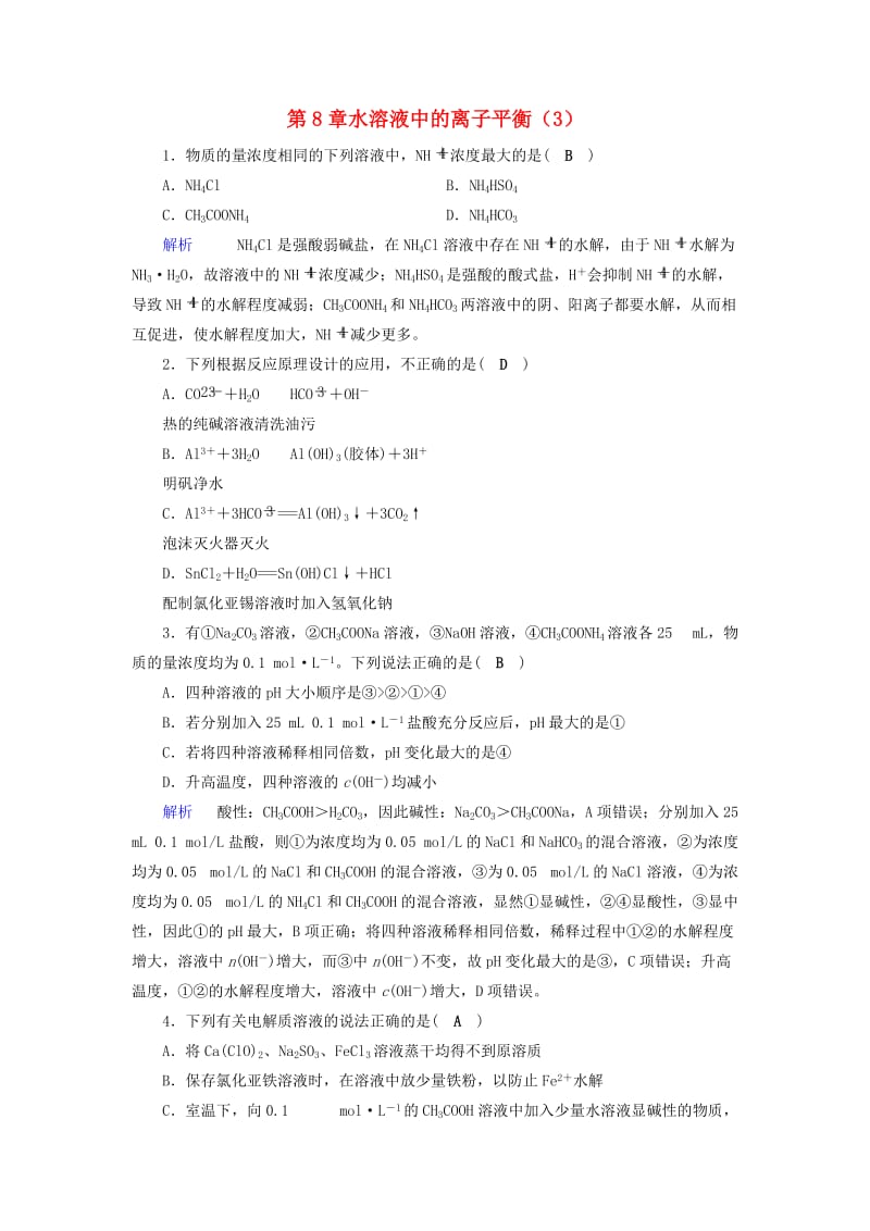 2019年高考化学一轮课时达标习题 第8章 水溶液中的离子平衡（3）（含解析）.doc_第1页