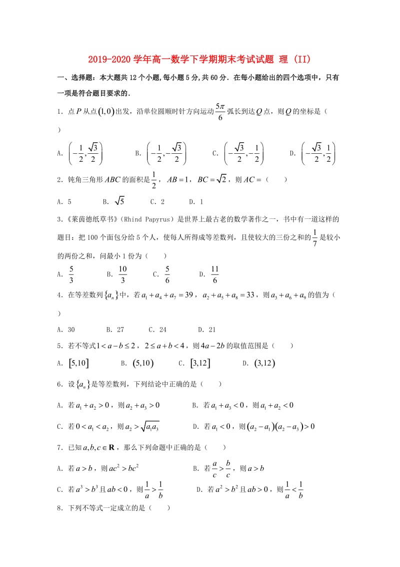 2019-2020学年高一数学下学期期末考试试题 理 (II).doc_第1页