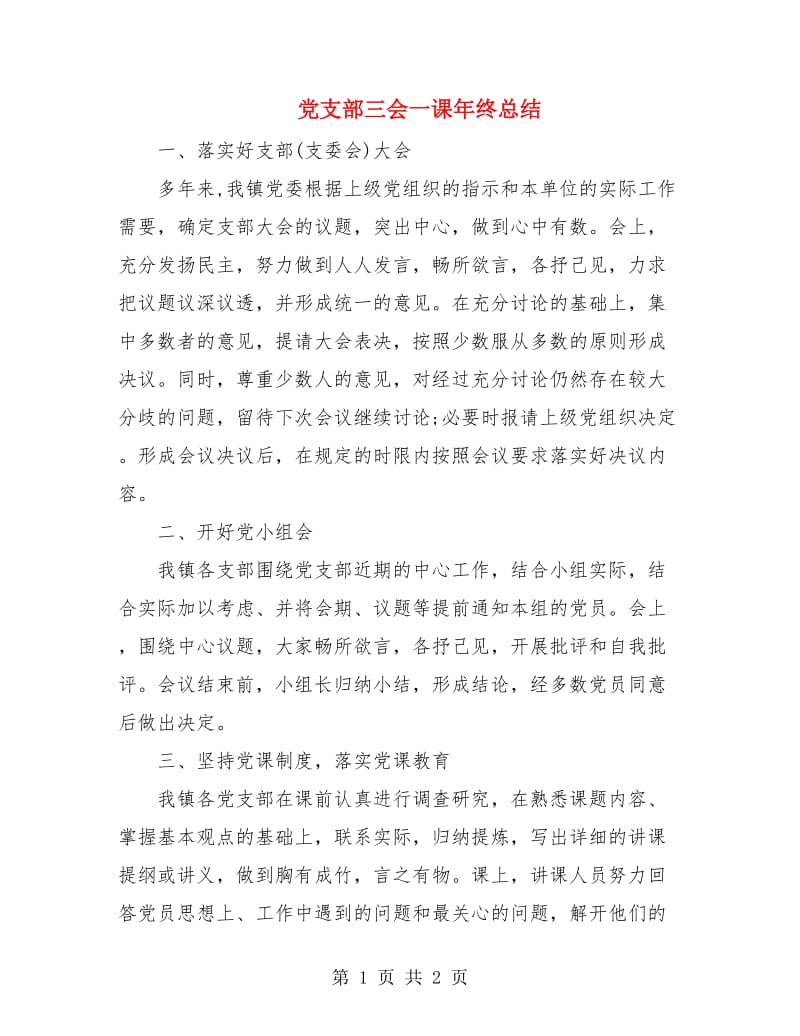 党支部三会一课年终总结.doc_第1页