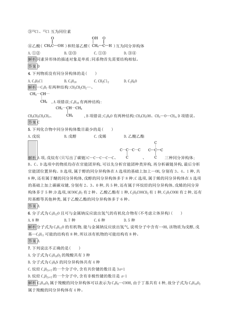 2019-2020学年高中化学 第一章 第二节 有机化合物的结构特点练习（含解析）新人教版选修5.docx_第2页