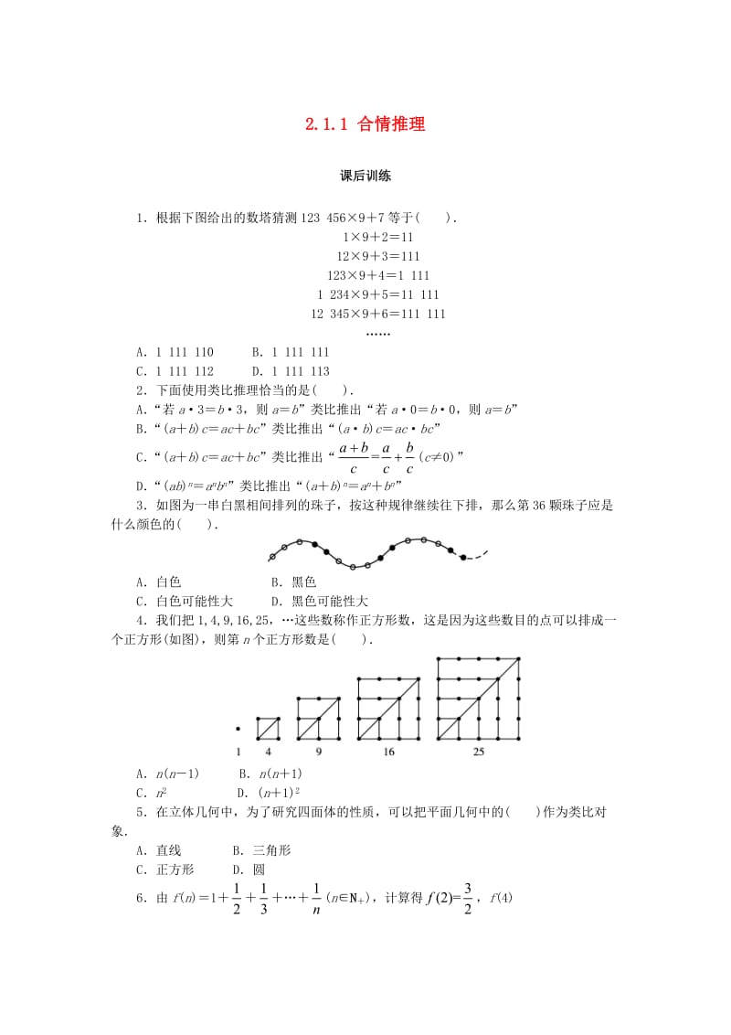 2019高中数学 第二章 推理与证明 2.1.1 合情推理课后训练 新人教B版选修2-2.doc_第1页