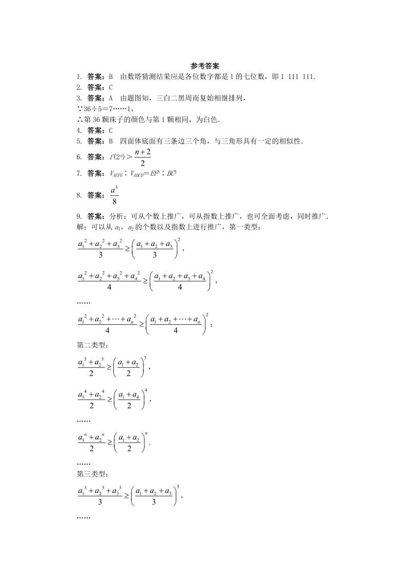 2019高中数学 第二章 推理与证明 2.1.1 合情推理课后训练 新人教B版选修2-2.doc_第3页