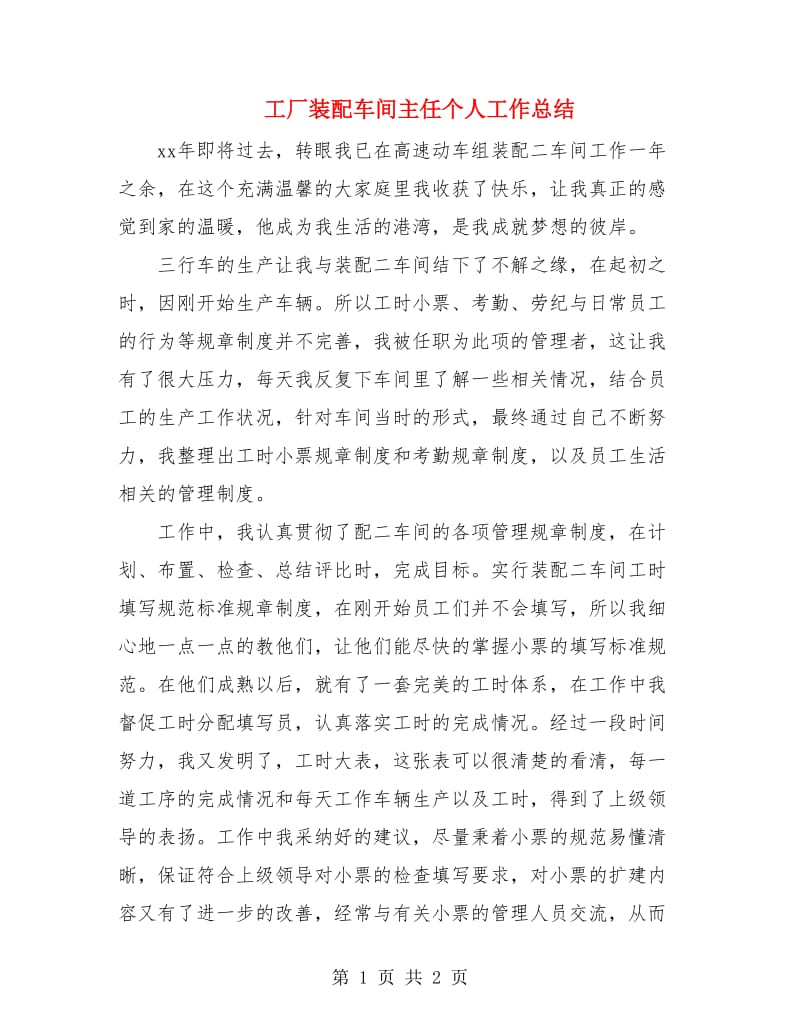 工厂装配车间主任个人工作总结.doc_第1页