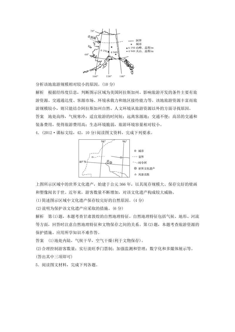 2019高考地理大一轮总复习 旅游地理试题 新人教版选修3.doc_第2页