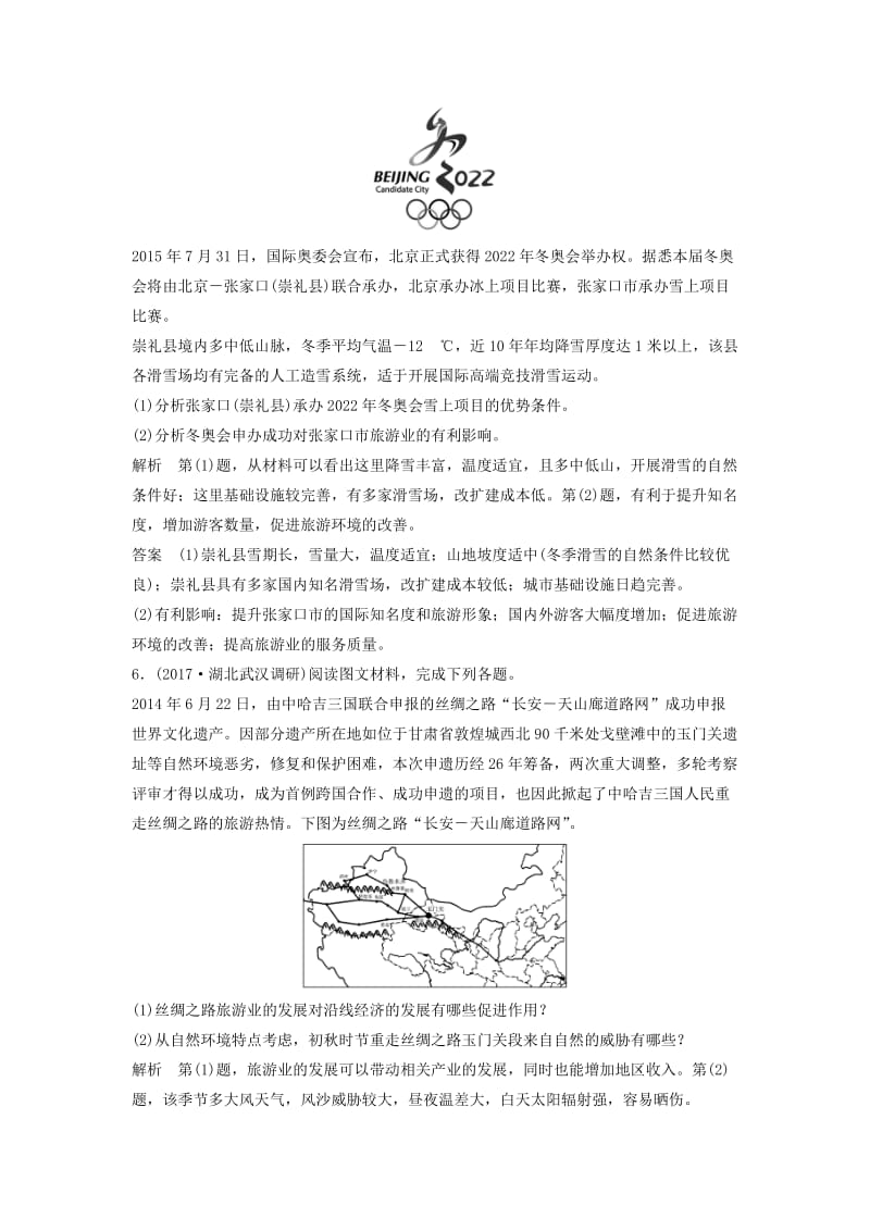 2019高考地理大一轮总复习 旅游地理试题 新人教版选修3.doc_第3页