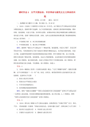 2019年高考歷史二輪復(fù)習(xí)方略 課時作業(yè)4 太平天國運動、辛亥革命與新民主主義革命的興起 人民版.doc