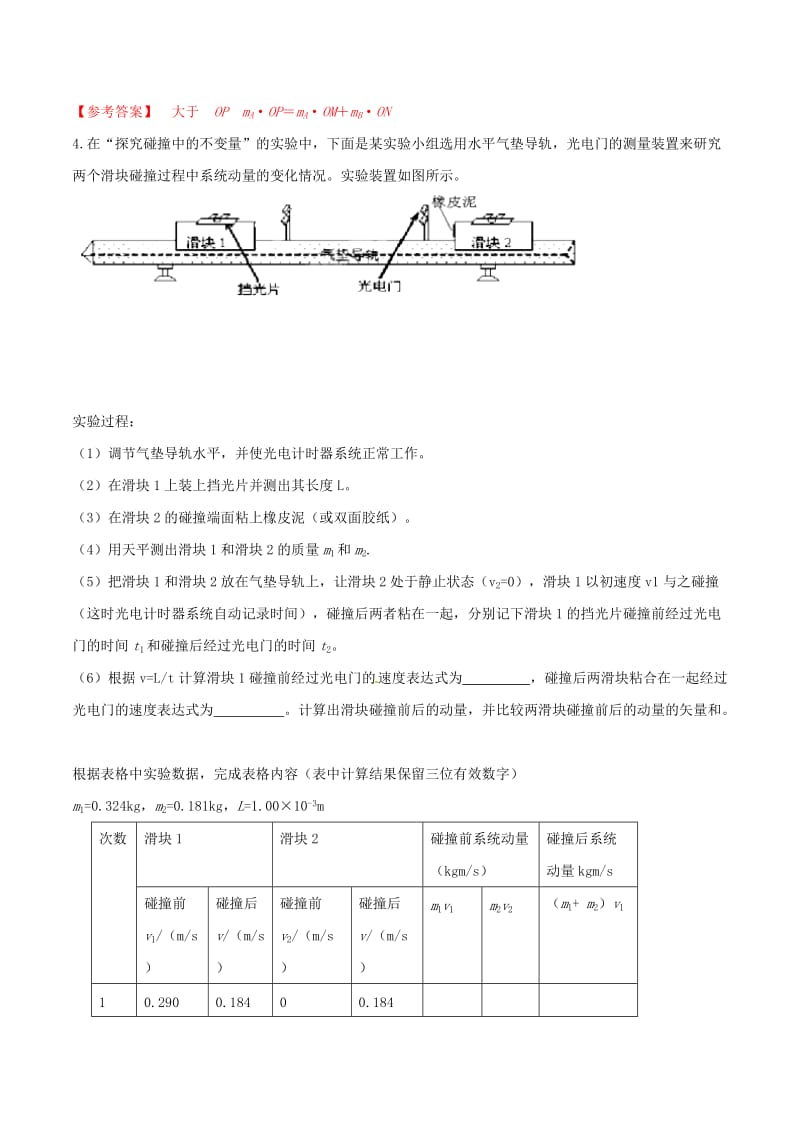 2019年高考物理 名校模拟试题分项解析40热点 专题27 验证动量守恒定律实验.doc_第3页