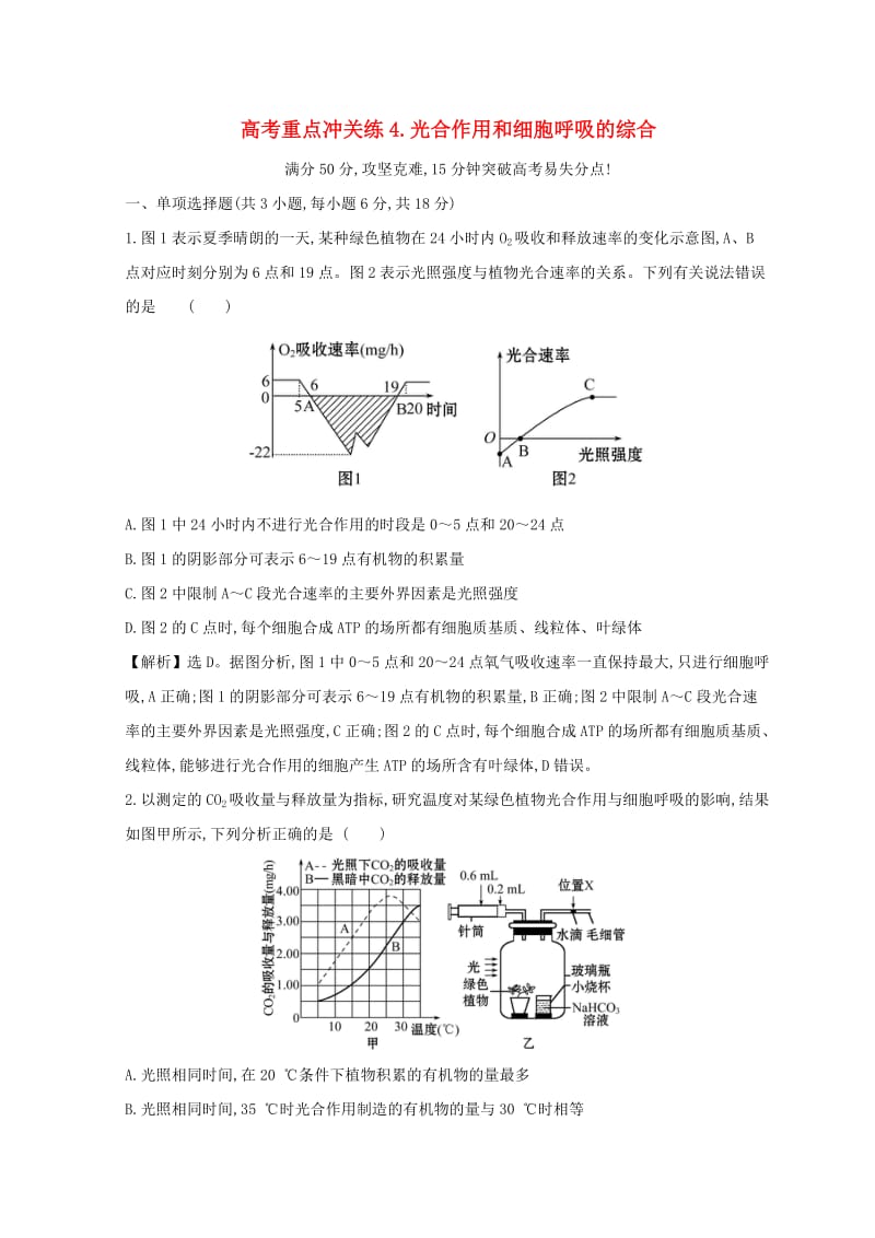 2019版高考生物二轮复习 高考重点冲关练4 光合作用和细胞呼吸的综合.doc_第1页