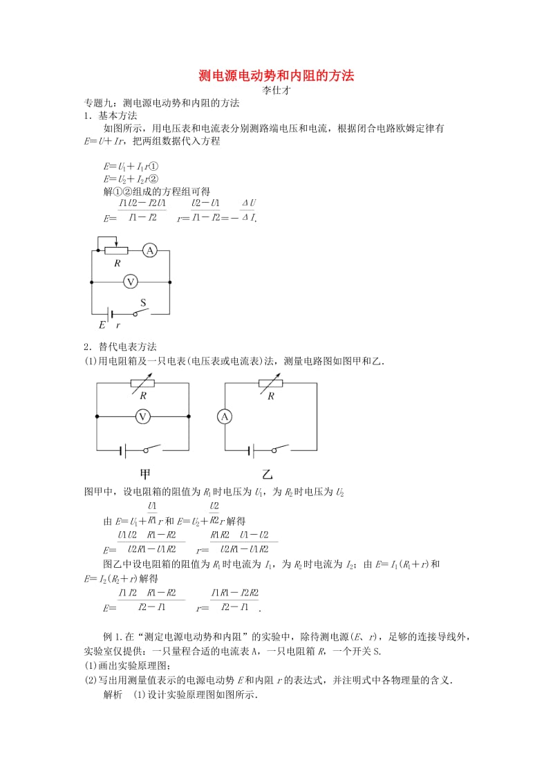 2019高考物理解题方法讲与练9 测电源电动势和内阻的方法（含解析）.doc_第1页