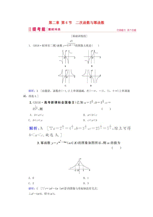 2019屆高考數(shù)學(xué)一輪復(fù)習(xí) 第二章 函數(shù)、導(dǎo)數(shù)及其應(yīng)用 第6節(jié) 二次函數(shù)與冪函數(shù)練習(xí) 新人教A版.doc