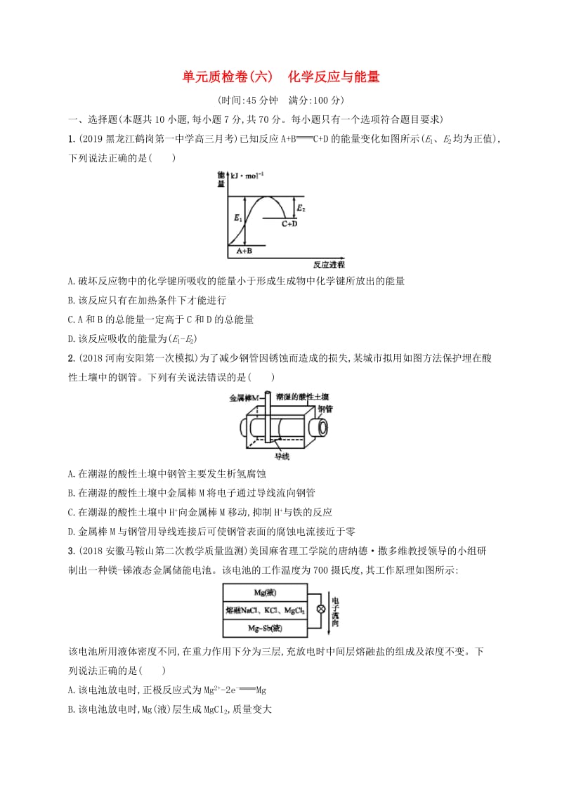 2020版高考化学大一轮复习 单元质检卷6 化学反应与能量 新人教版.doc_第1页