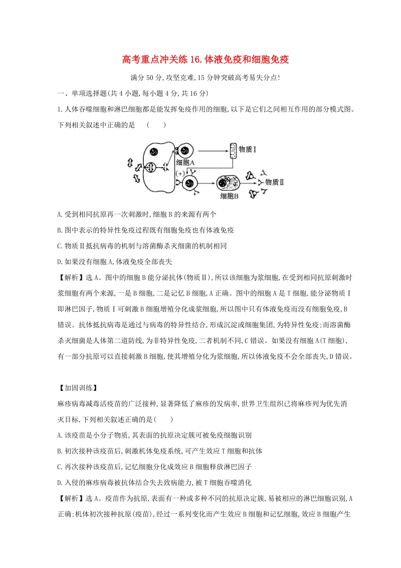 2019版高考生物二轮复习 高考重点冲关练16 体液免疫和细胞免疫.doc_第1页