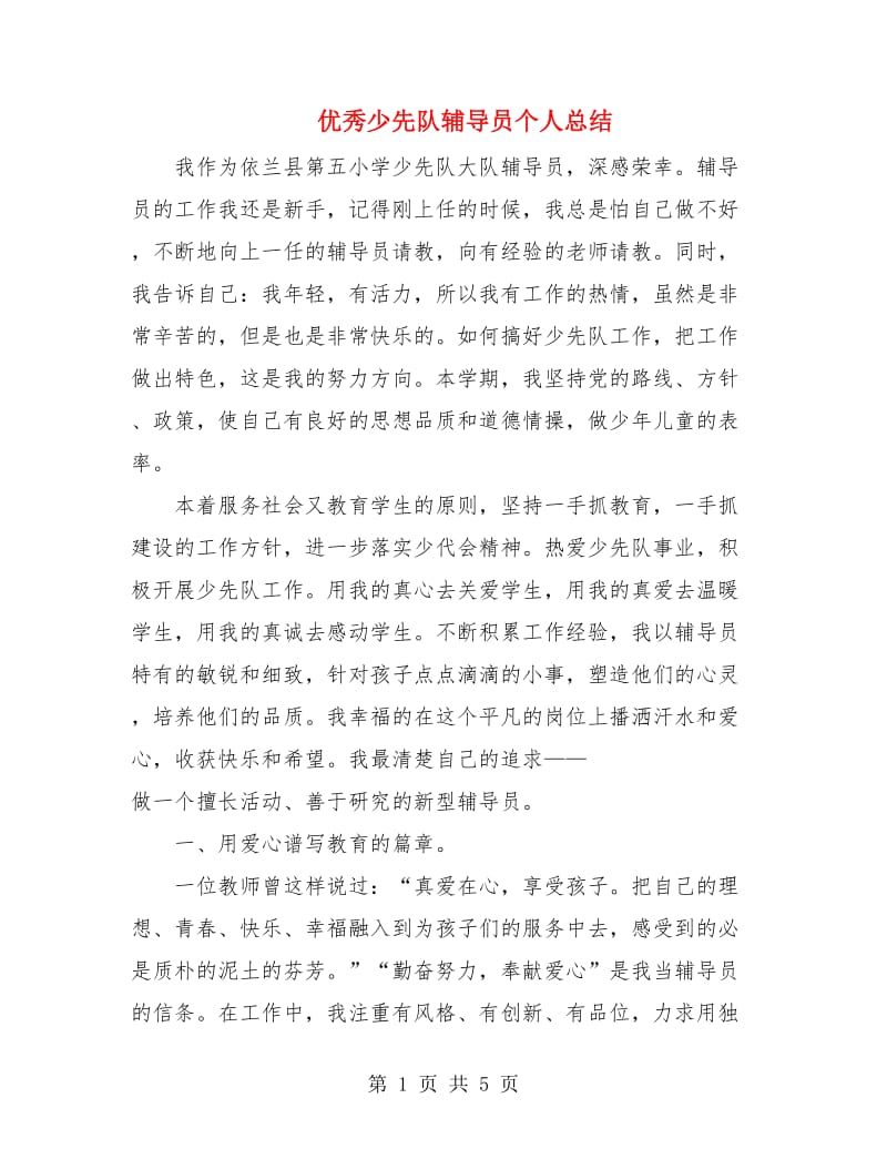 优秀少先队辅导员个人总结.doc_第1页