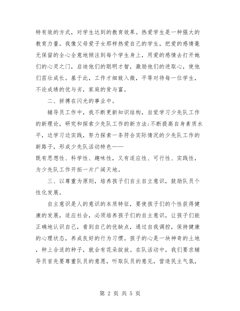 优秀少先队辅导员个人总结.doc_第2页