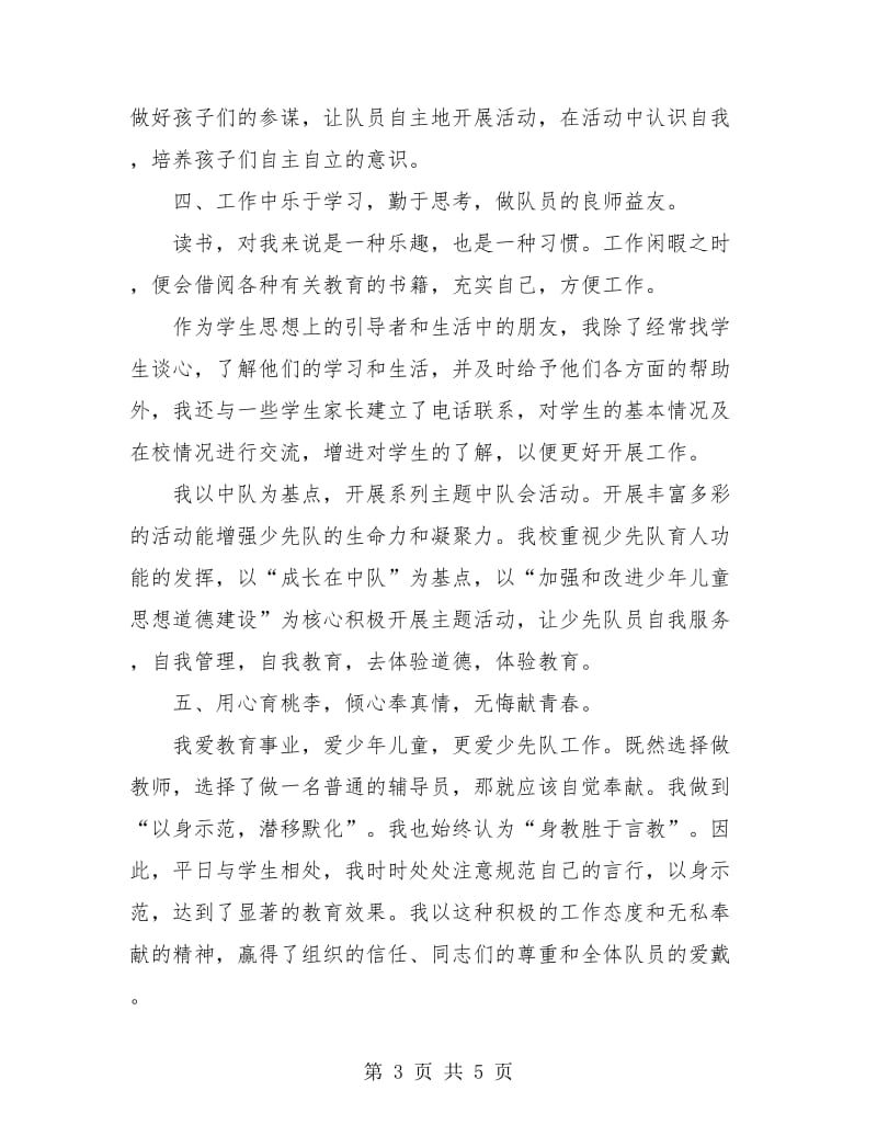 优秀少先队辅导员个人总结.doc_第3页