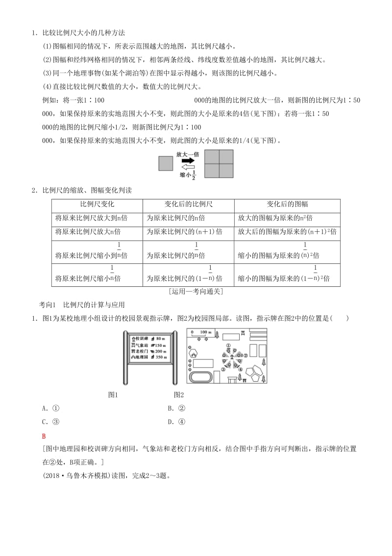 2019高考地理一轮复习 第二讲 地图讲练结合学案.doc_第2页