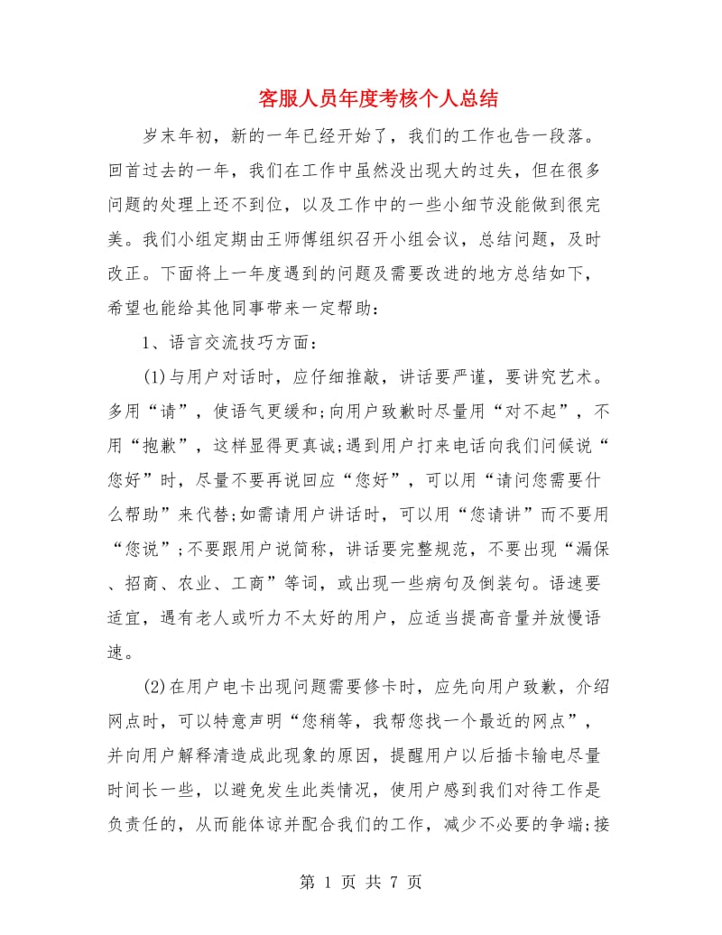 客服人员年度考核个人总结.doc_第1页