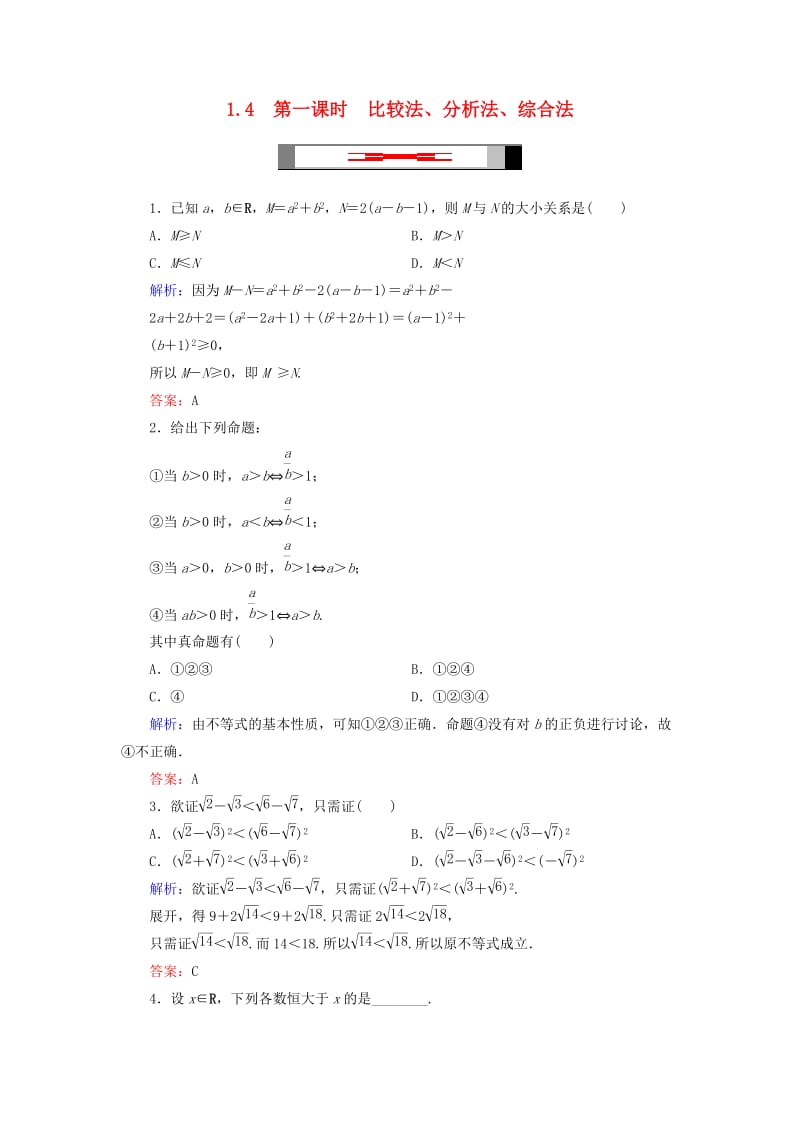 2018年高中数学 第一章 不等关系与基本不等式 1.4 第1课时 比较法、分析法、综合法当堂达标 北师大版选修4-5.doc_第1页