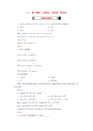 2018年高中數(shù)學 第一章 不等關(guān)系與基本不等式 1.4 第1課時 比較法、分析法、綜合法當堂達標 北師大版選修4-5.doc