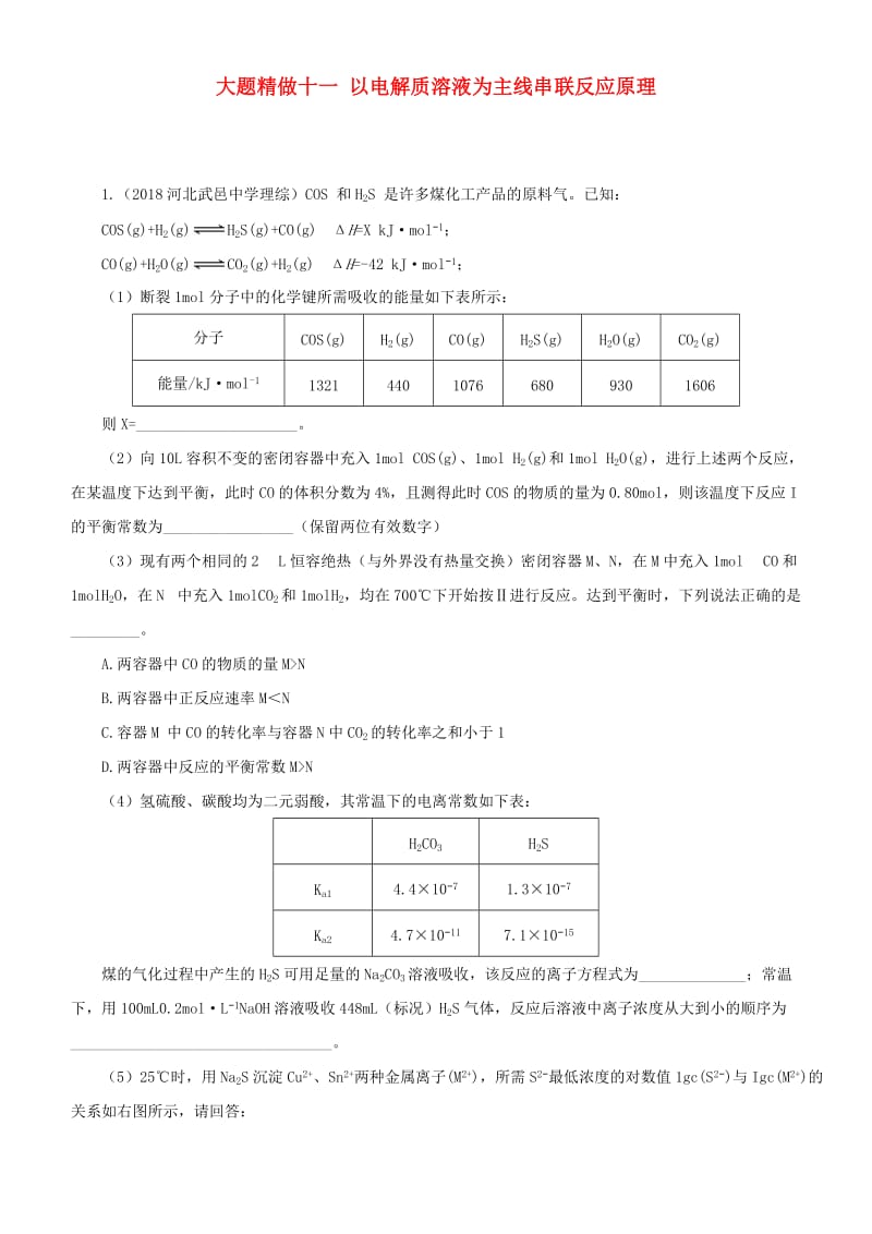 2019高考化学三轮冲刺大题提分大题精做11以电解质溶液为主线串联反应原理综合题.docx_第1页