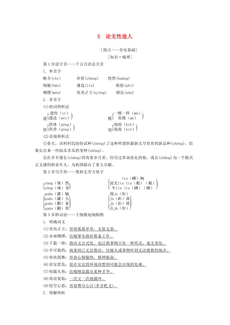 2018-2019学年高中语文 第2单元 探索科学奥秘 5 论无性造人教师用书 鲁人版必修2.doc_第1页