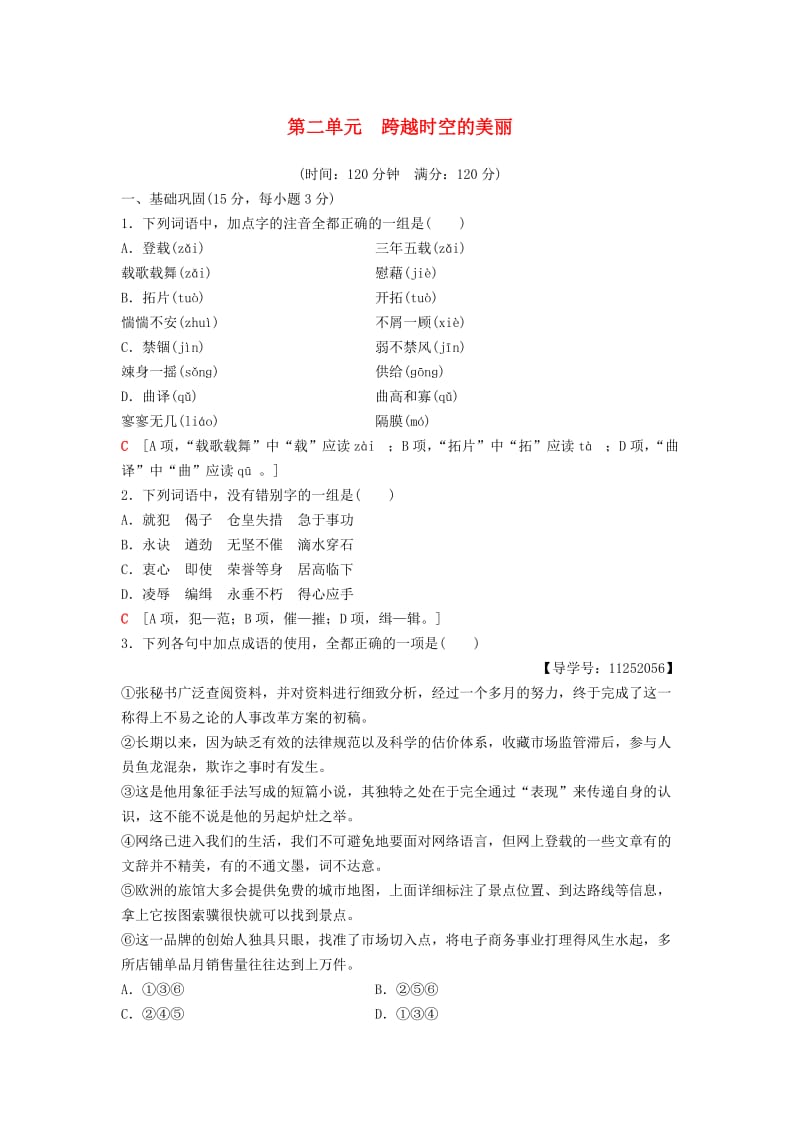 2018-2019学年高中语文 单元综合测评2 第2单元 跨跃时空的美丽 鲁人版必修1.doc_第1页