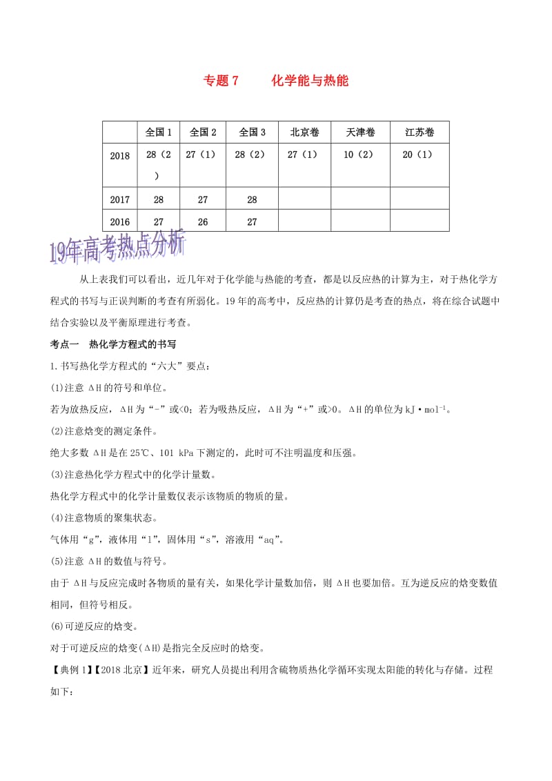 2019年高考化学命题热点提分攻略 专题07 化学能与热能难点突破学案.doc_第1页