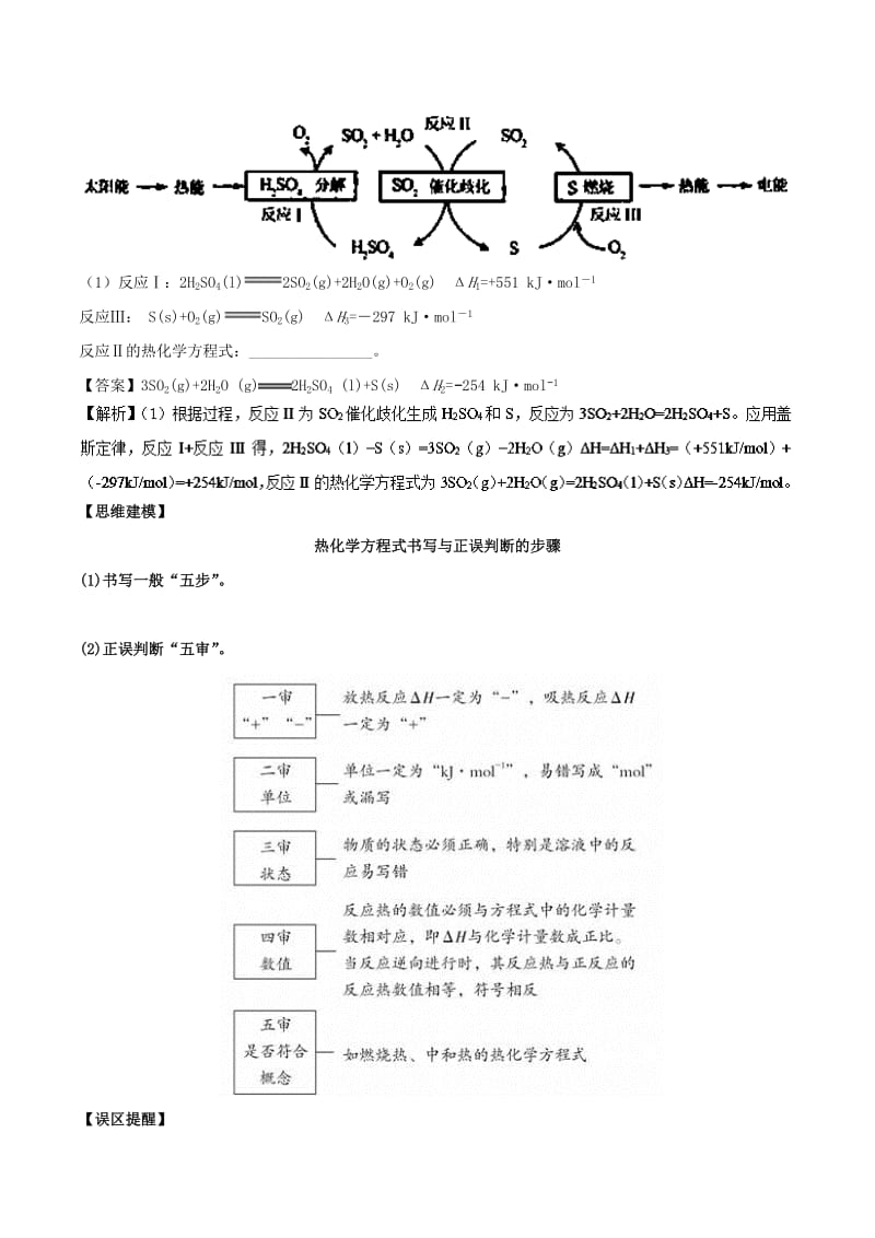 2019年高考化学命题热点提分攻略 专题07 化学能与热能难点突破学案.doc_第2页