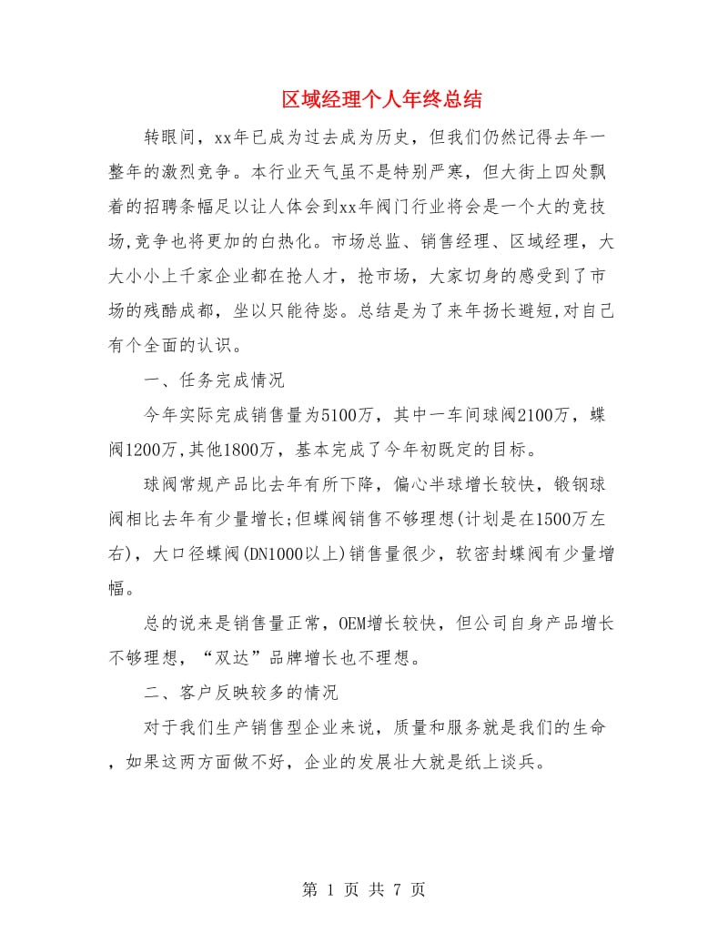 区域经理个人年终总结.doc_第1页