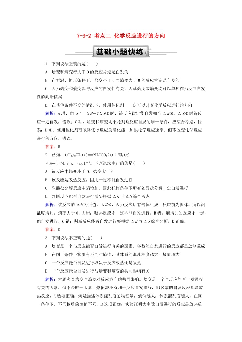 2019高考化学总复习 第七章 化学反应速率和化学平衡 7-3-2 考点二 化学反应进行的方向基础小题快练 新人教版.doc_第1页