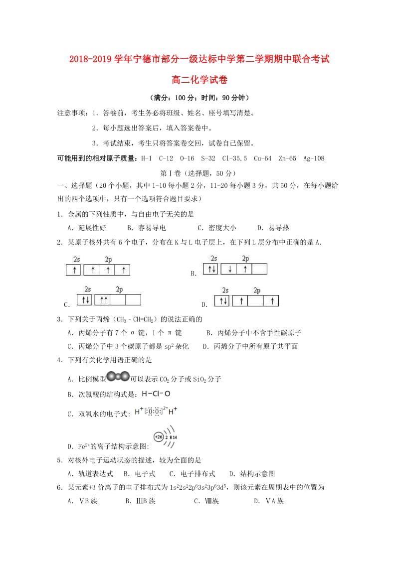 福建省宁德市部分一级达标中学2018-2019学年高二化学下学期期中试题.doc_第1页