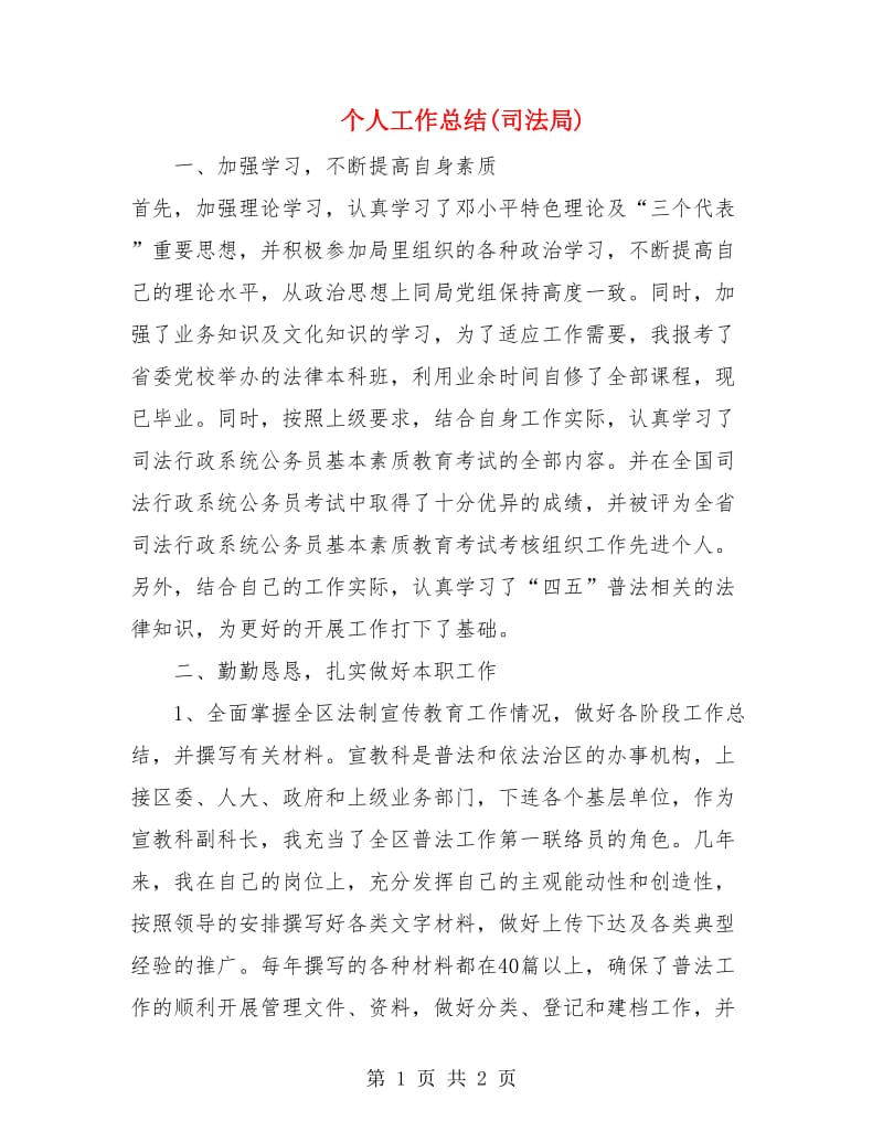 个人工作总结(司法局).doc_第1页