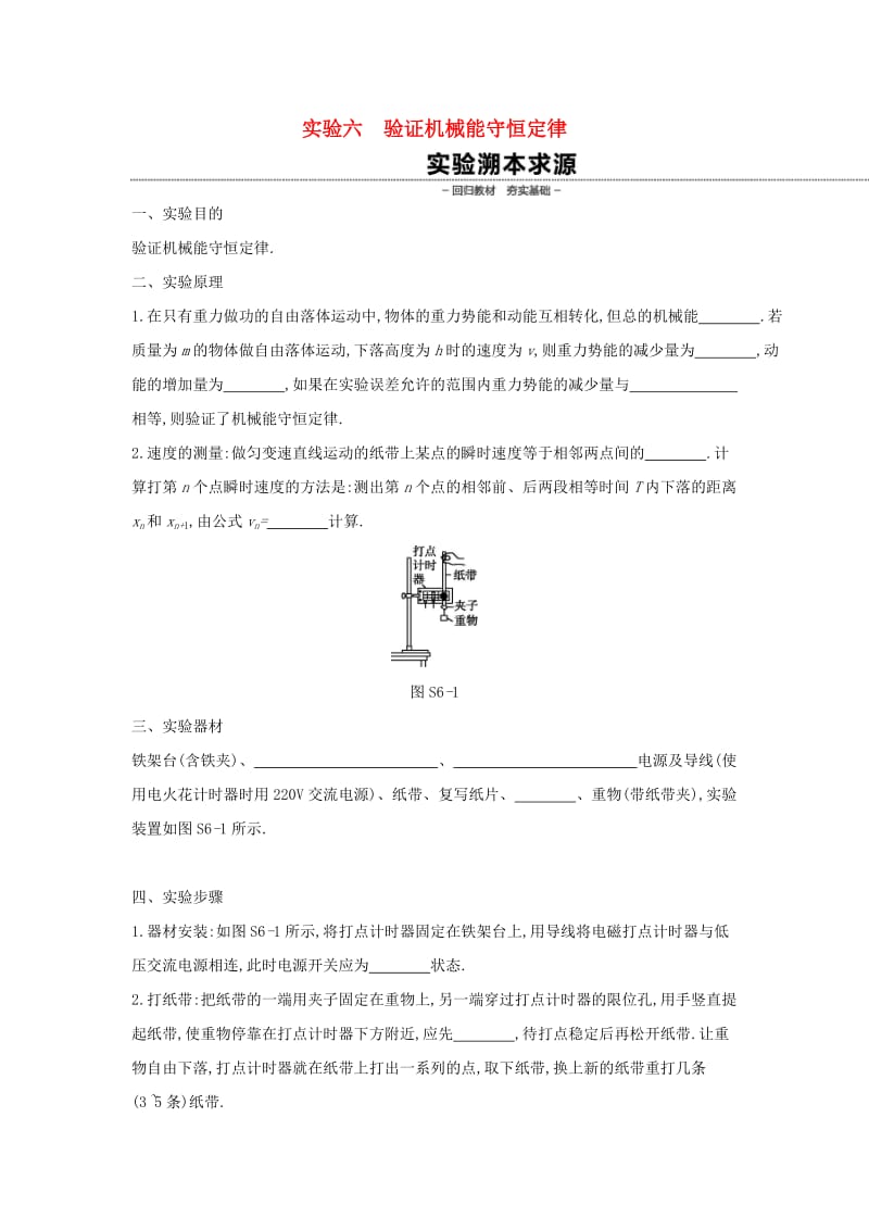 2020高考物理大一轮复习实验六验证机械能守恒定律学案 新人教版.docx_第1页