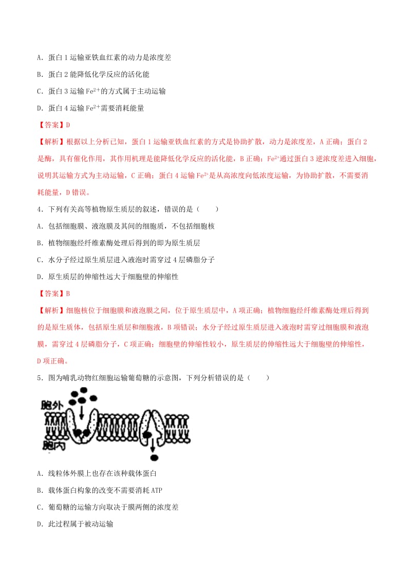 2019年高考生物二轮复习 专题03 细胞的物质输入与输出（测）（含解析）.doc_第2页