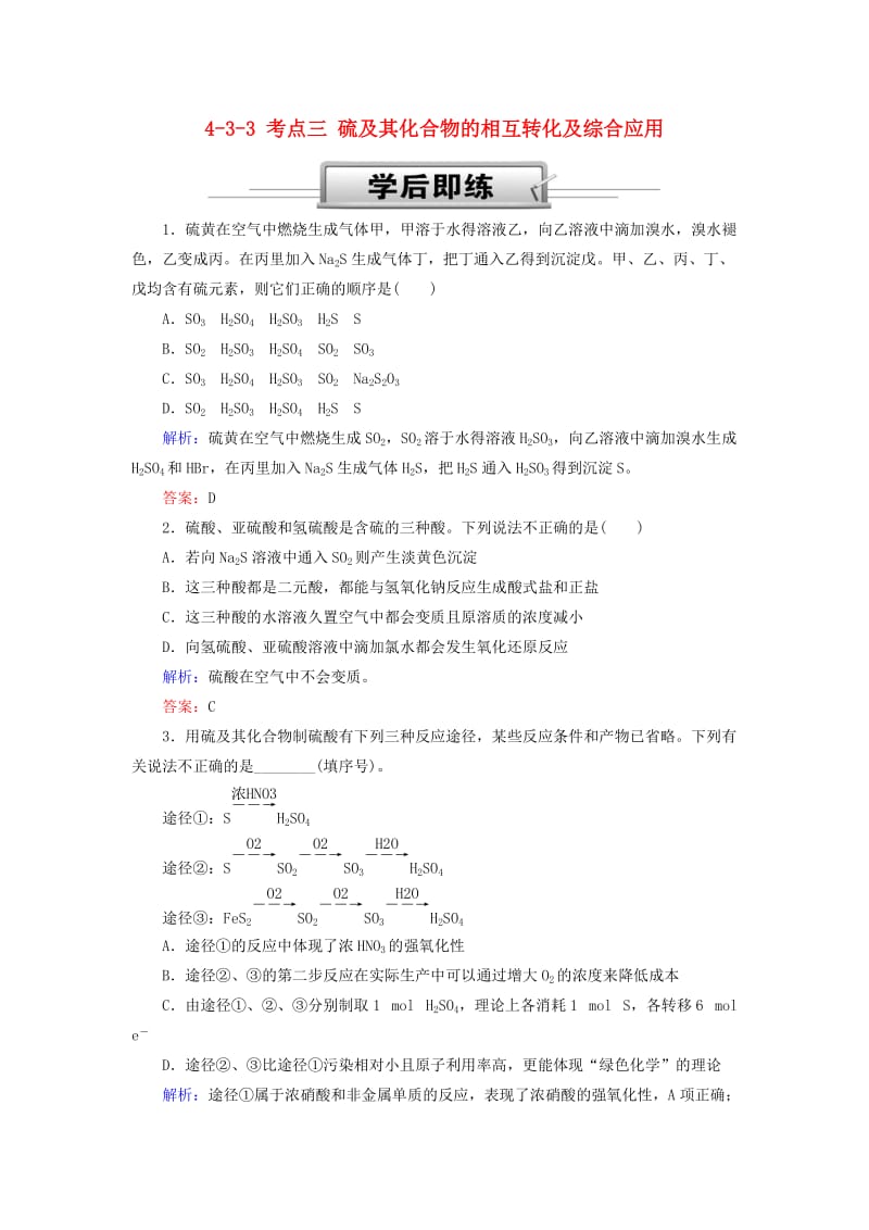 2019高考化学总复习 第四章 非金属及其化合物 4-3-3 考点三 硫及其化合物的相互转化及综合应用基础小题快练 新人教版.doc_第1页