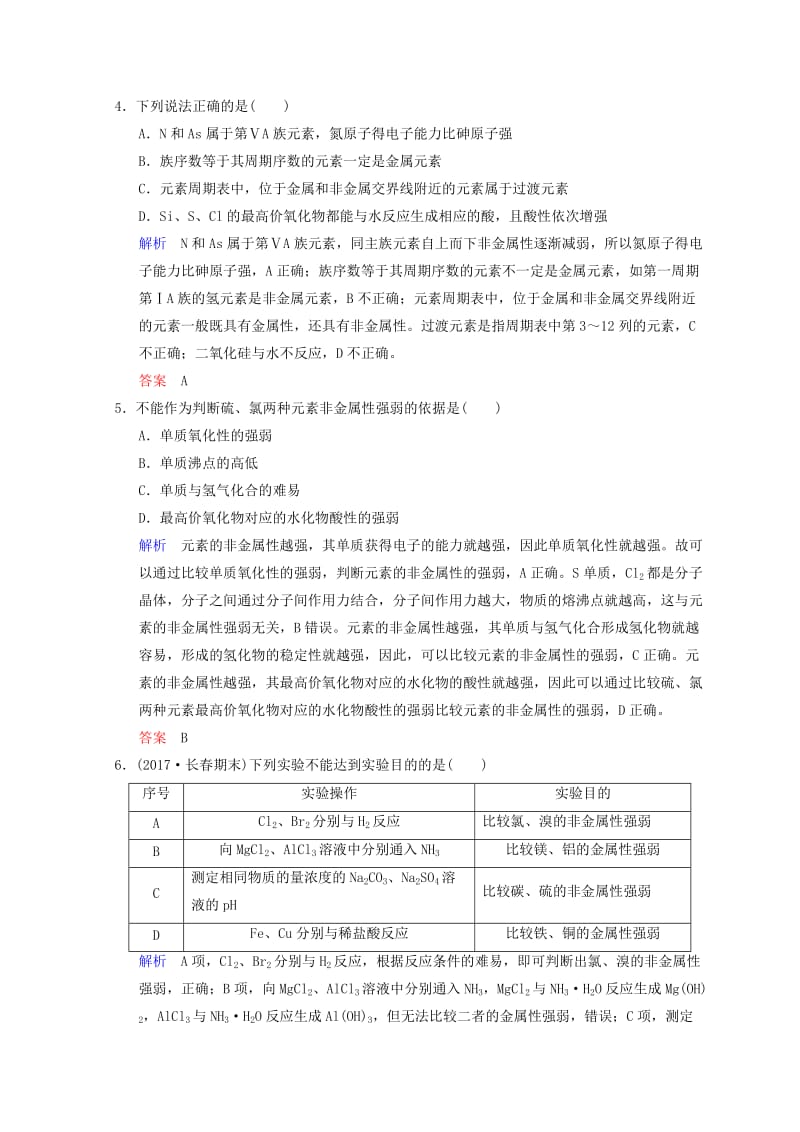 2019年高考化学一轮综合复习 第5章 物质结构 元素周期律 课时2 元素周期律和元素周期表练习.doc_第2页