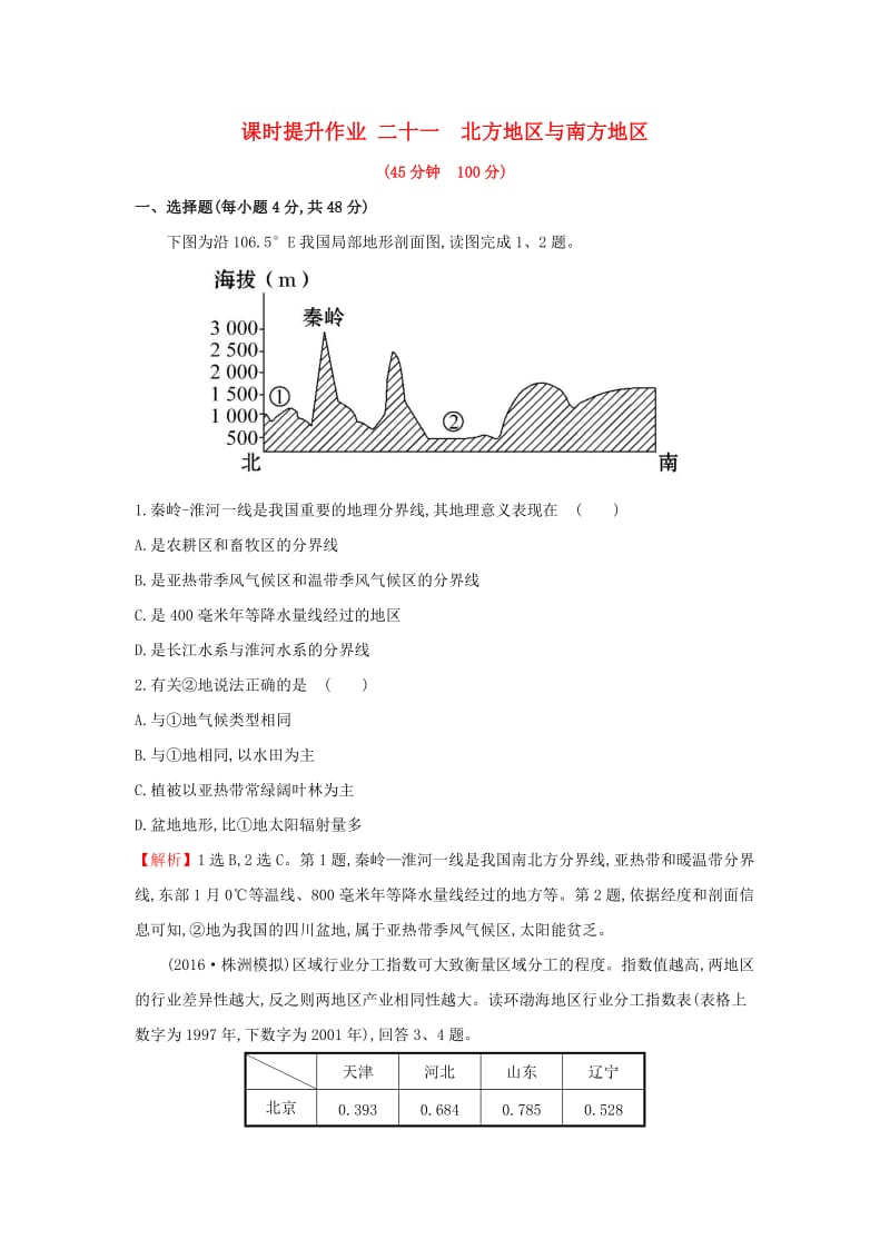 2019版高考地理一轮复习 区域地理 课时提升作业二十一 第21讲 北方地区与南方地区.doc_第1页