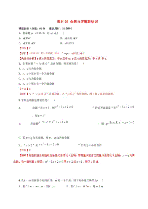 2019年高考數(shù)學(xué) 課時(shí)03 命題與邏輯聯(lián)結(jié)詞滾動(dòng)精準(zhǔn)測(cè)試卷 文.doc