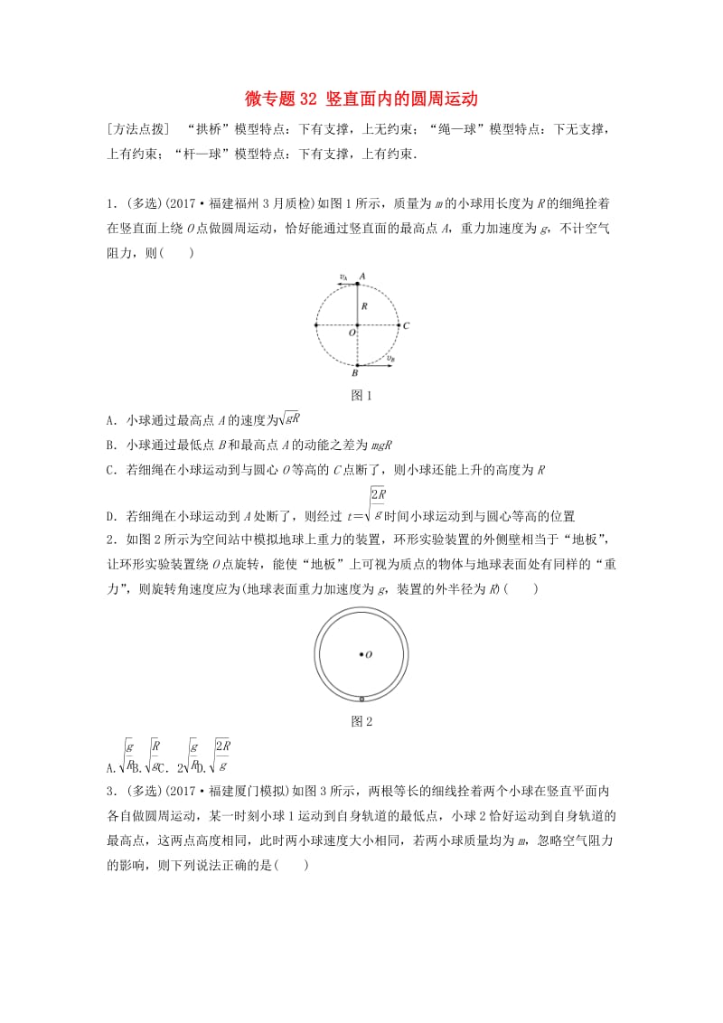 2019高考物理一轮复习第四章曲线运动万有引力与航天微专题32竖直面内的圆周运动加练半小时粤教版.docx_第1页