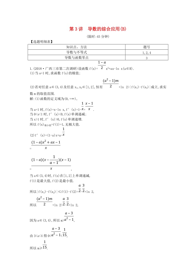 2019届高考数学二轮复习 第一篇 专题二 函数与导数 第3讲 导数的综合应用（B）限时训练 理.doc_第1页