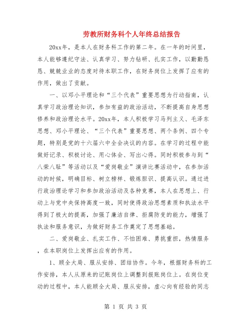 劳教所财务科个人年终总结报告.doc_第1页