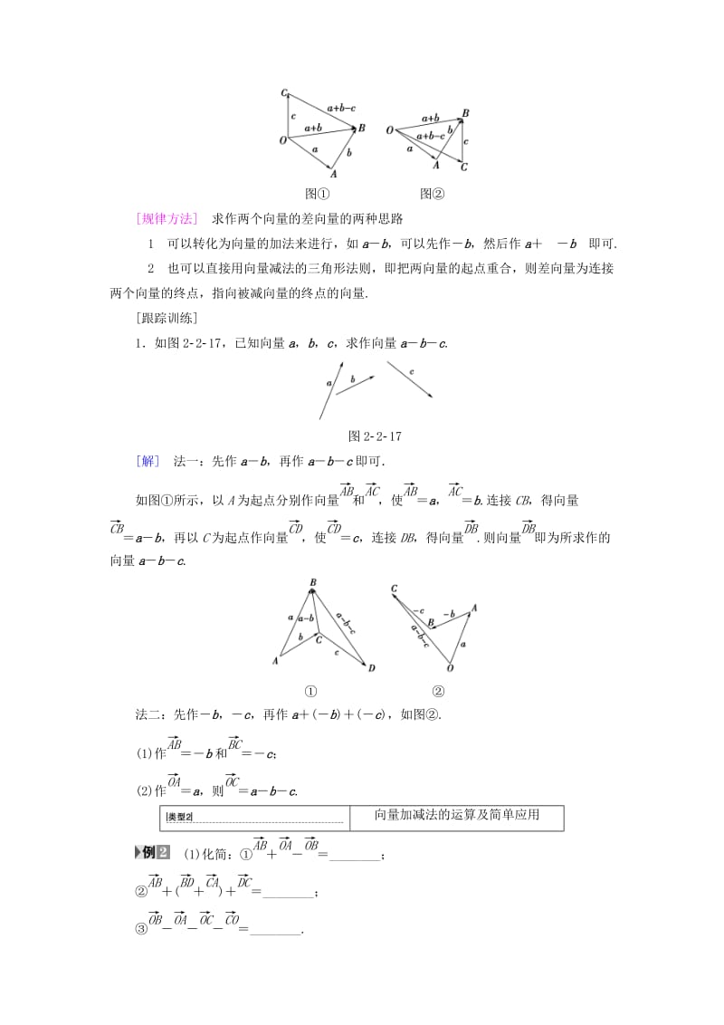 2018年秋高中数学 第二章 平面向量 2.2 平面向量的线性运算 2.2.2 向量减法运算及其几何意义学案 新人教A版必修4.doc_第3页