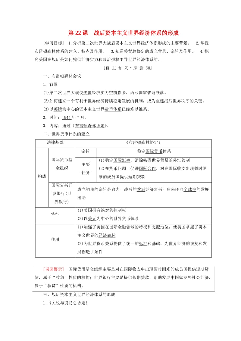 2018秋高中历史 第8单元 世界经济的全球化趋势 第22课 战后资本主义世界经济体系的形成学案 新人教版必修2.doc_第1页