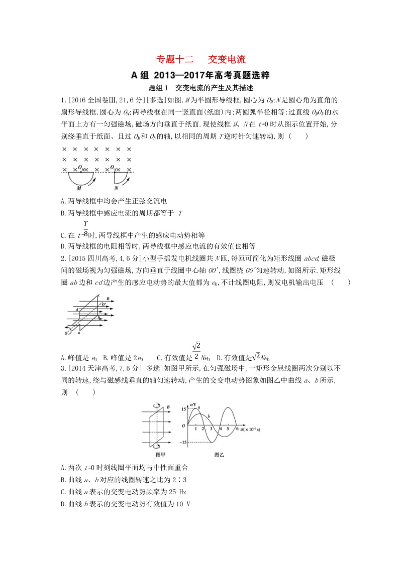 2019版高考物理总复习 专题十二 交变电流考题帮.doc_第1页