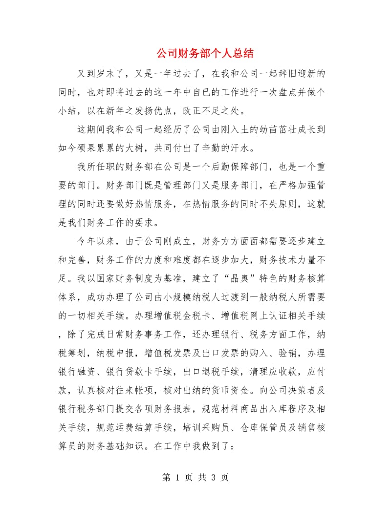 公司财务部个人总结.doc_第1页