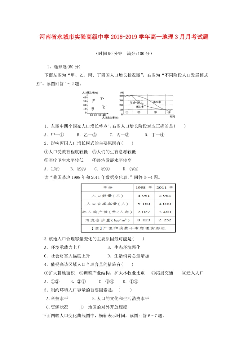 高一地理3月月考试题.doc_第1页