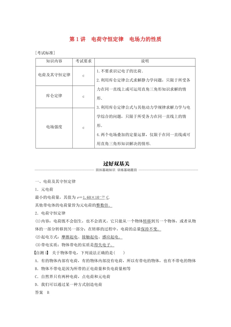 （浙江选考）2020版高考物理大一轮复习 第七章 静电场 第1讲 电荷守恒定律 电场力的性质学案.docx_第1页