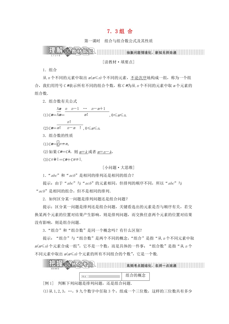 2019年高中数学 第7章 计数原理 7.3 组合讲义（含解析）湘教版选修2-3.doc_第1页