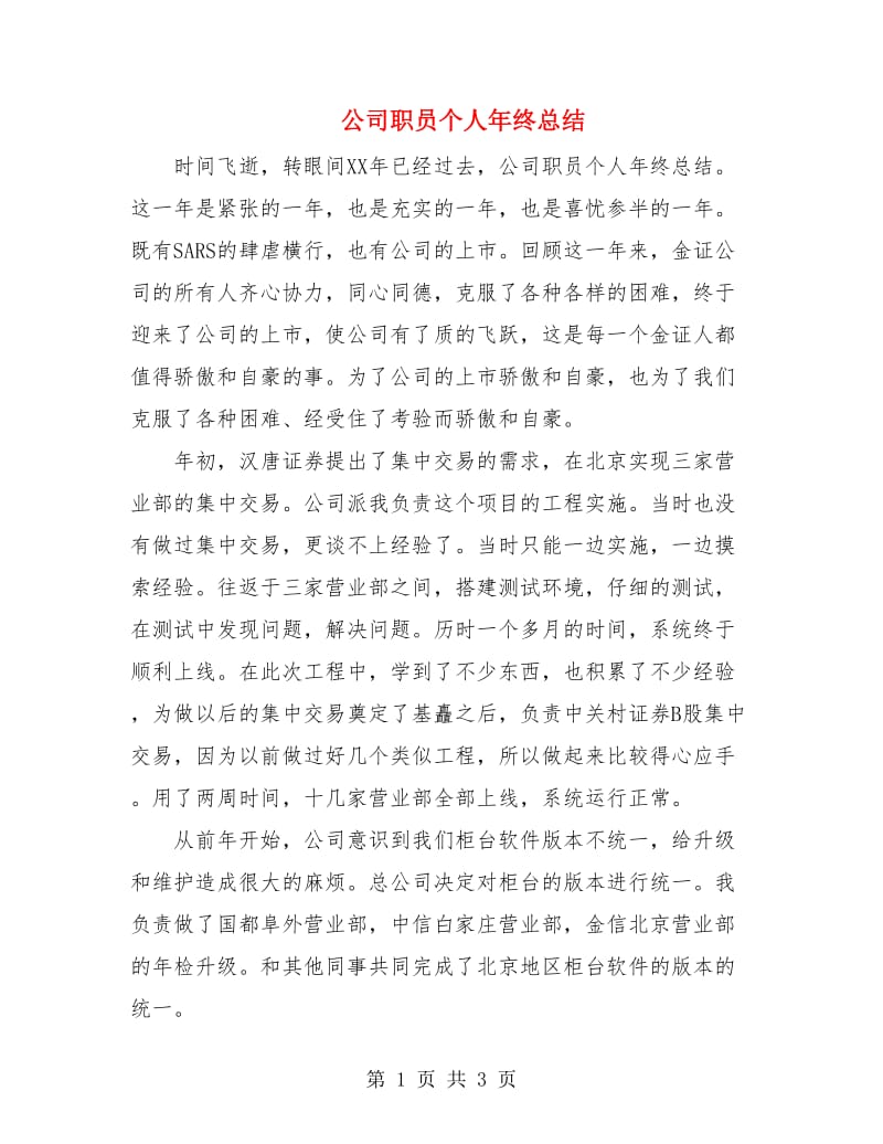 公司职员个人年终总结.doc_第1页